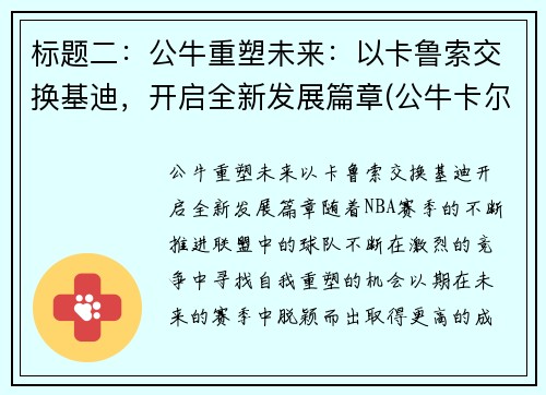 标题二：公牛重塑未来：以卡鲁索交换基迪，开启全新发展篇章(公牛卡尔)