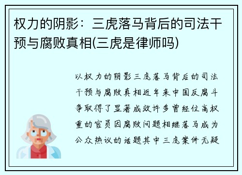 权力的阴影：三虎落马背后的司法干预与腐败真相(三虎是律师吗)