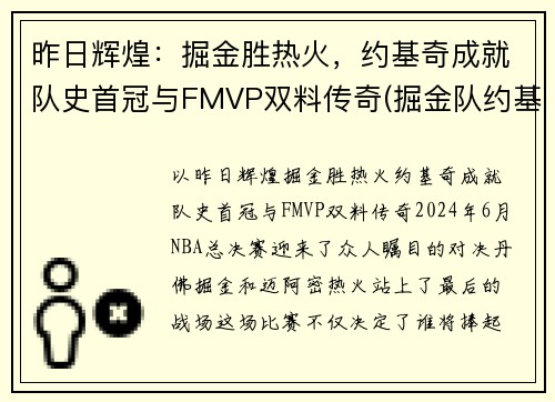 昨日辉煌：掘金胜热火，约基奇成就队史首冠与FMVP双料传奇(掘金队约基奇是哪国人)