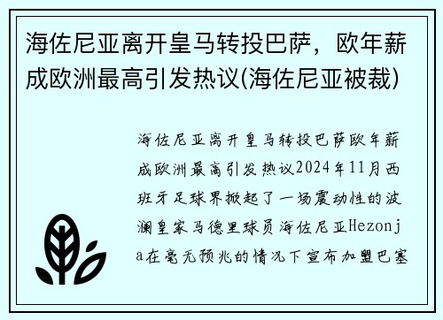 海佐尼亚离开皇马转投巴萨，欧年薪成欧洲最高引发热议(海佐尼亚被裁)