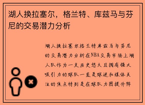 湖人换拉塞尔，格兰特、库兹马与芬尼的交易潜力分析