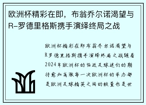 欧洲杯精彩在即，布翁乔尔诺渴望与R-罗德里格斯携手演绎终局之战