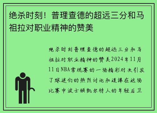 绝杀时刻！普理查德的超远三分和马祖拉对职业精神的赞美