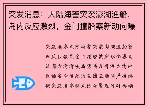 突发消息：大陆海警突袭澎湖渔船，岛内反应激烈，金门撞船案新动向曝光