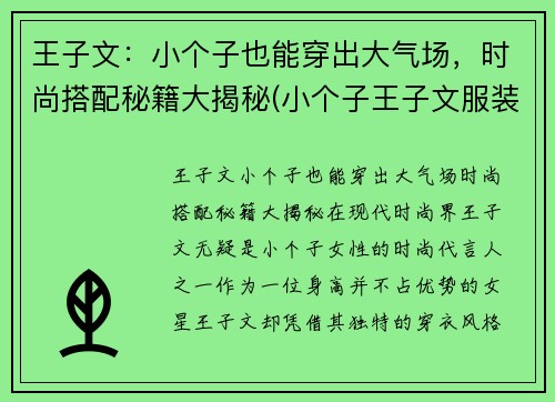 王子文：小个子也能穿出大气场，时尚搭配秘籍大揭秘(小个子王子文服装搭配)