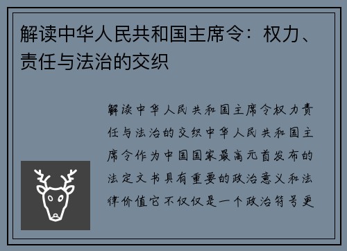 解读中华人民共和国主席令：权力、责任与法治的交织