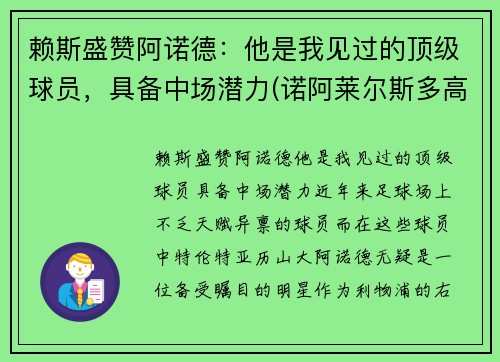 赖斯盛赞阿诺德：他是我见过的顶级球员，具备中场潜力(诺阿莱尔斯多高)