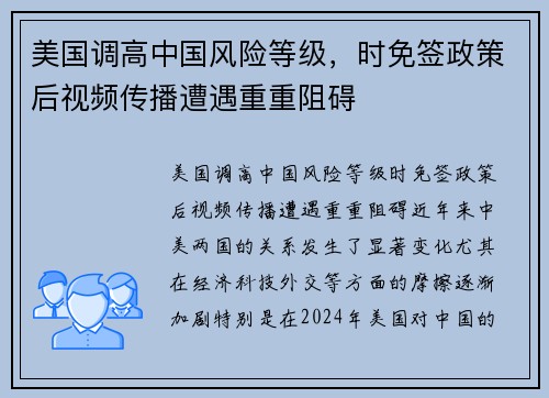 美国调高中国风险等级，时免签政策后视频传播遭遇重重阻碍