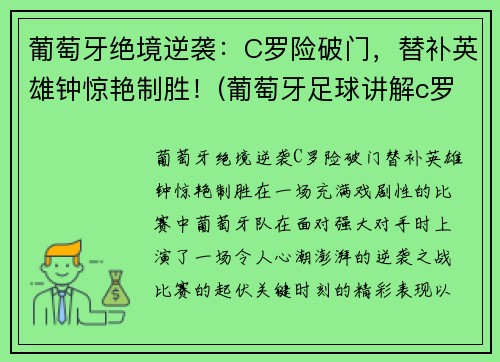 葡萄牙绝境逆袭：C罗险破门，替补英雄钟惊艳制胜！(葡萄牙足球讲解c罗)