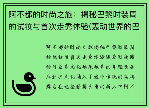 阿不都的时尚之旅：揭秘巴黎时装周的试妆与首次走秀体验(轰动世界的巴黎时装周)