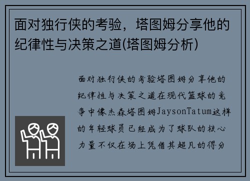 面对独行侠的考验，塔图姆分享他的纪律性与决策之道(塔图姆分析)