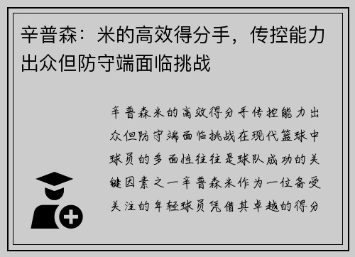 辛普森：米的高效得分手，传控能力出众但防守端面临挑战