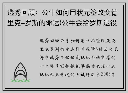 选秀回顾：公牛如何用状元签改变德里克-罗斯的命运(公牛会给罗斯退役球衣吗)