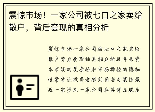 震惊市场！一家公司被七口之家卖给散户，背后套现的真相分析