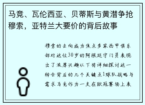 马竞、瓦伦西亚、贝蒂斯与黄潜争抢穆索，亚特兰大要价的背后故事