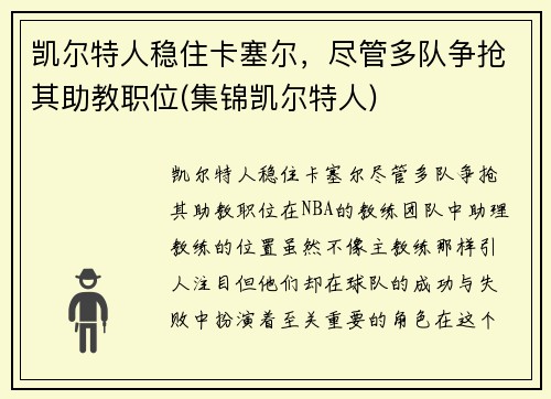 凯尔特人稳住卡塞尔，尽管多队争抢其助教职位(集锦凯尔特人)