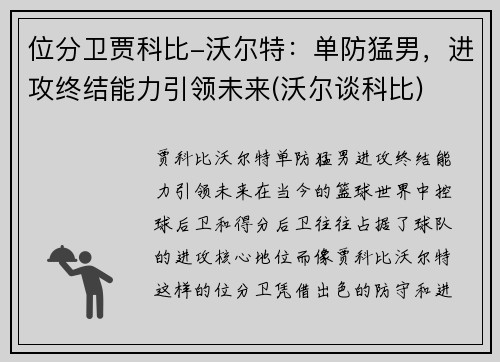 位分卫贾科比-沃尔特：单防猛男，进攻终结能力引领未来(沃尔谈科比)