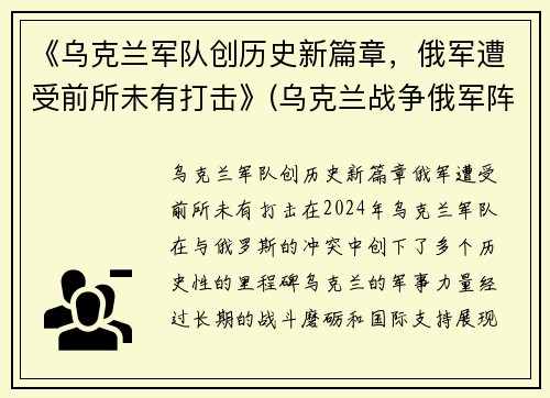 《乌克兰军队创历史新篇章，俄军遭受前所未有打击》(乌克兰战争俄军阵亡)