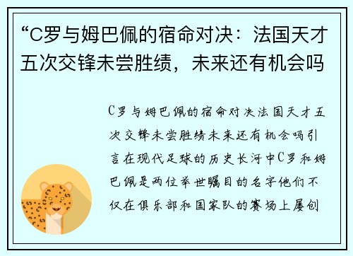 “C罗与姆巴佩的宿命对决：法国天才五次交锋未尝胜绩，未来还有机会吗？”