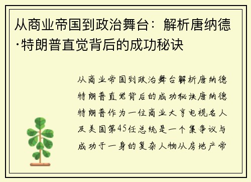 从商业帝国到政治舞台：解析唐纳德·特朗普直觉背后的成功秘诀