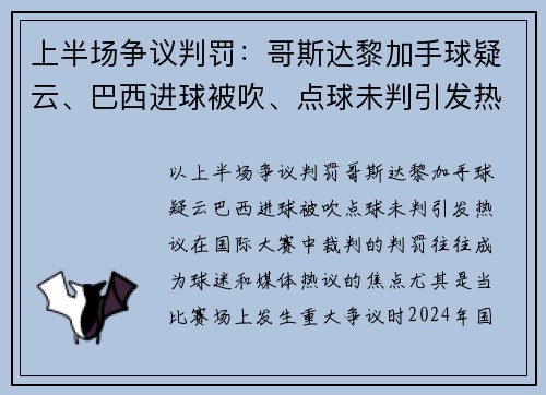 上半场争议判罚：哥斯达黎加手球疑云、巴西进球被吹、点球未判引发热议