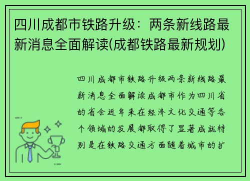 四川成都市铁路升级：两条新线路最新消息全面解读(成都铁路最新规划)