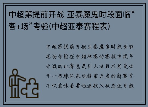 中超第提前开战 亚泰魔鬼时段面临“客+场”考验(中超亚泰赛程表)