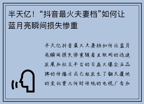 半天亿！“抖音最火夫妻档”如何让蓝月亮瞬间损失惨重