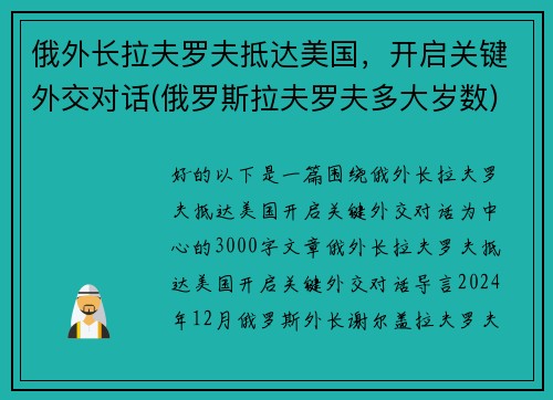 俄外长拉夫罗夫抵达美国，开启关键外交对话(俄罗斯拉夫罗夫多大岁数)