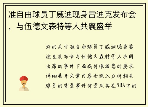 准自由球员丁威迪现身雷迪克发布会，与伍德文森特等人共襄盛举