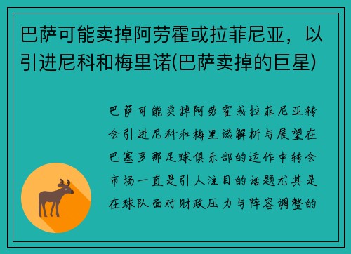 巴萨可能卖掉阿劳霍或拉菲尼亚，以引进尼科和梅里诺(巴萨卖掉的巨星)