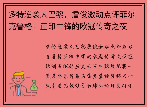 多特逆袭大巴黎，詹俊激动点评菲尔克鲁格：正印中锋的欧冠传奇之夜