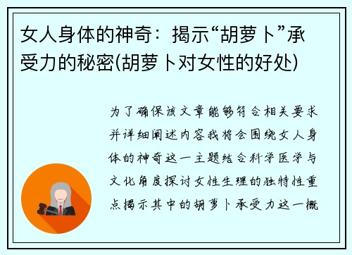 女人身体的神奇：揭示“胡萝卜”承受力的秘密(胡萝卜对女性的好处)