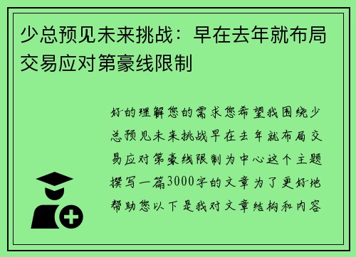 少总预见未来挑战：早在去年就布局交易应对第豪线限制