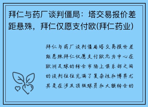 拜仁与药厂谈判僵局：塔交易报价差距悬殊，拜仁仅愿支付欧(拜仁药业)