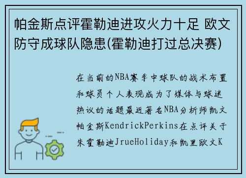 帕金斯点评霍勒迪进攻火力十足 欧文防守成球队隐患(霍勒迪打过总决赛)