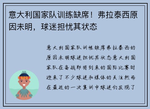 意大利国家队训练缺席！弗拉泰西原因未明，球迷担忧其状态