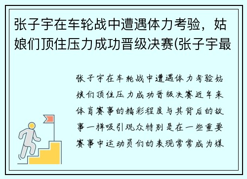 张子宇在车轮战中遭遇体力考验，姑娘们顶住压力成功晋级决赛(张子宇最新)