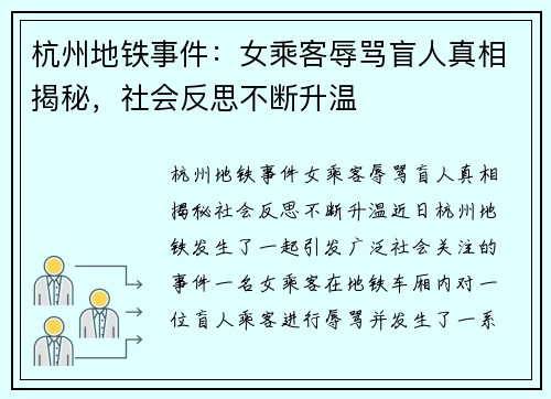 杭州地铁事件：女乘客辱骂盲人真相揭秘，社会反思不断升温