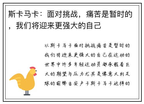 斯卡马卡：面对挑战，痛苦是暂时的，我们将迎来更强大的自己