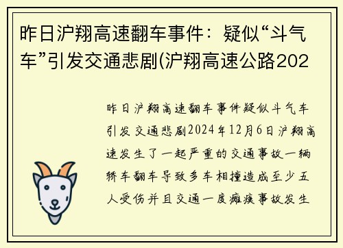 昨日沪翔高速翻车事件：疑似“斗气车”引发交通悲剧(沪翔高速公路2020年收费标准)