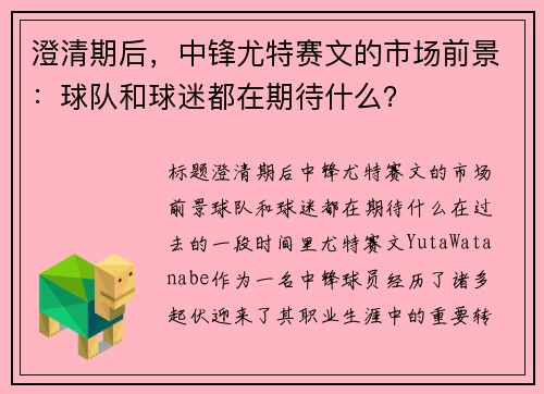 澄清期后，中锋尤特赛文的市场前景：球队和球迷都在期待什么？