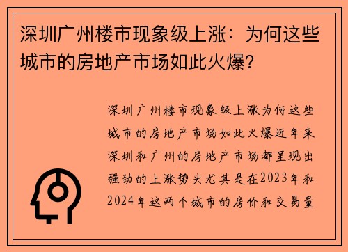 深圳广州楼市现象级上涨：为何这些城市的房地产市场如此火爆？