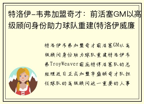 特洛伊-韦弗加盟奇才：前活塞GM以高级顾问身份助力球队重建(特洛伊威廉姆斯集锦)