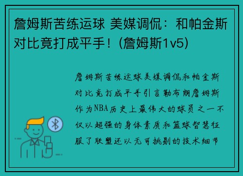 詹姆斯苦练运球 美媒调侃：和帕金斯对比竟打成平手！(詹姆斯1v5)