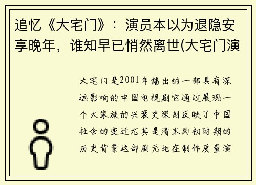 追忆《大宅门》：演员本以为退隐安享晚年，谁知早已悄然离世(大宅门演员谁死了)