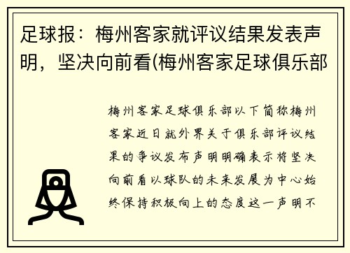 足球报：梅州客家就评议结果发表声明，坚决向前看(梅州客家足球俱乐部最新消息)