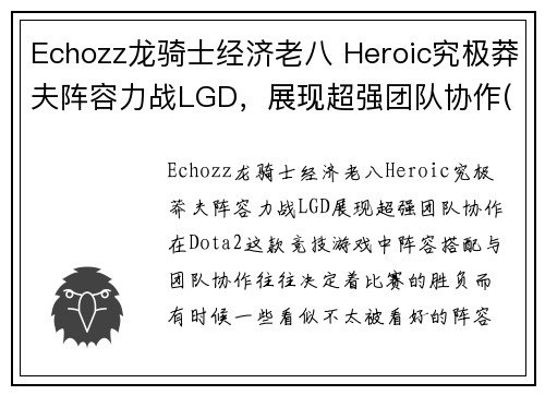 Echozz龙骑士经济老八 Heroic究极莽夫阵容力战LGD，展现超强团队协作(究极龙骑士 卡组)