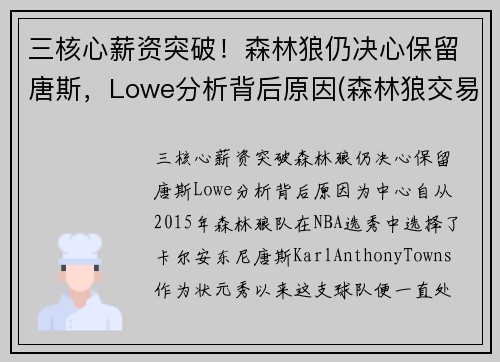 三核心薪资突破！森林狼仍决心保留唐斯，Lowe分析背后原因(森林狼交易唐斯最新消息)