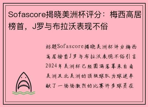 Sofascore揭晓美洲杯评分：梅西高居榜首，J罗与布拉沃表现不俗